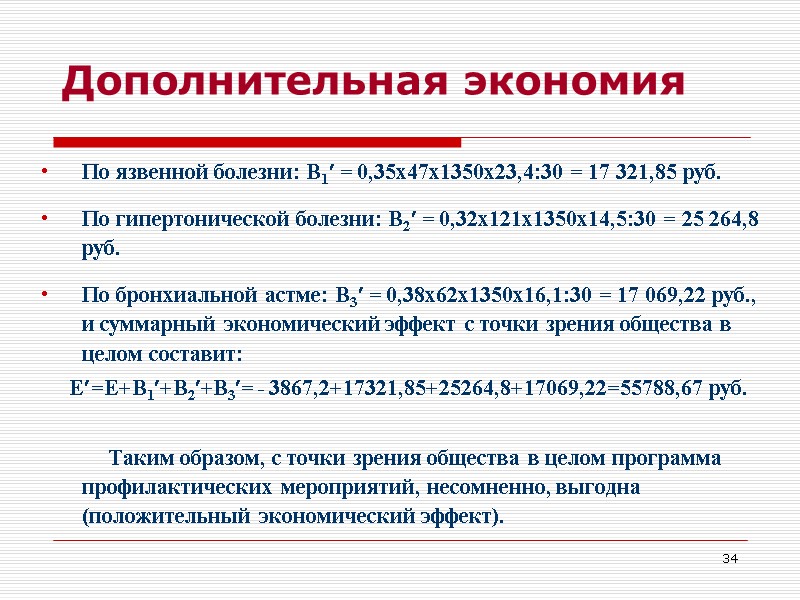 34 Дополнительная экономия По язвенной болезни: В1 = 0,35х47х1350х23,4:30 = 17 321,85 руб. 